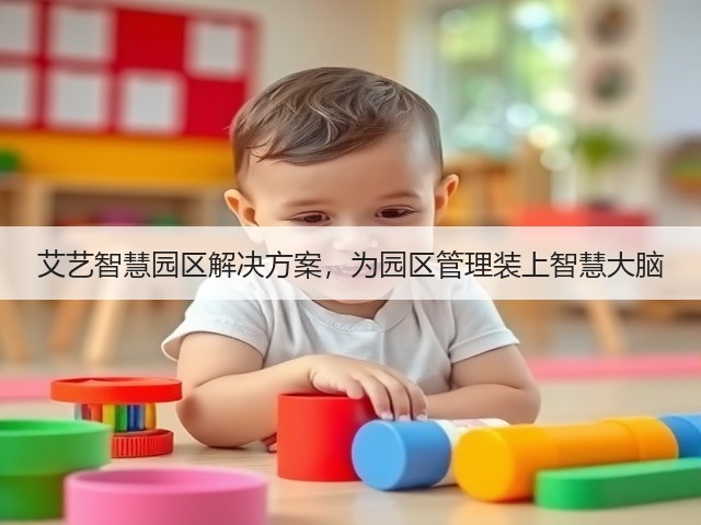 艾艺智慧园区解决方案,为园区管理装上智慧大脑(图3) 艾艺智慧园区解决方案,为园区管理装上智慧大脑(图3)