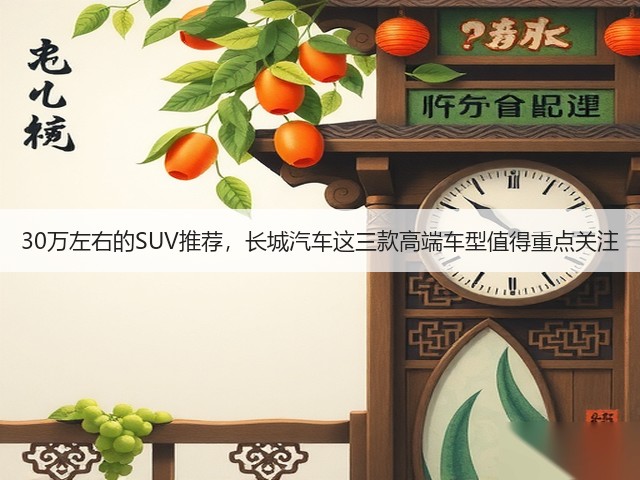 30万左右的SUV推荐，长城汽车这三款高端车型值得重点关注(图1)