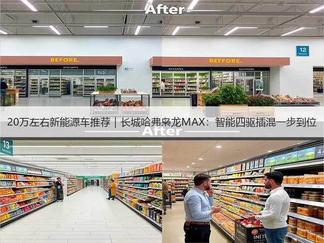 20万左右新能源车推荐｜长城哈弗枭龙MAX：智能四驱插混一步到位(图2)