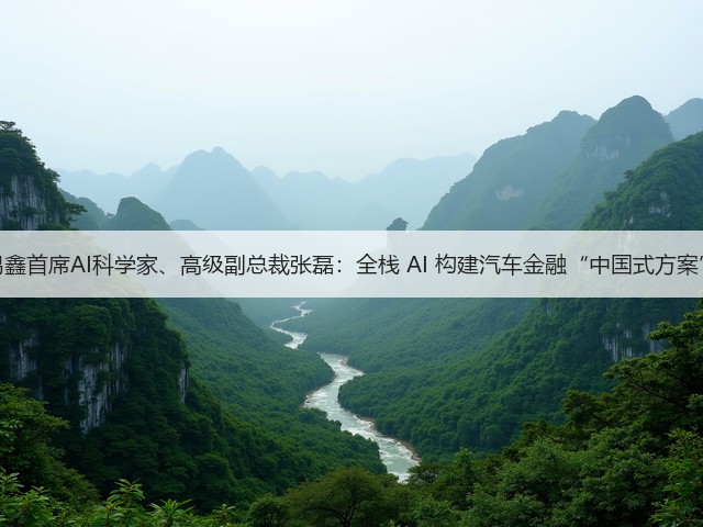 易鑫首席AI科学家、高级副总裁张磊：全栈 AI 构建汽车金融“中国式方案”(图3)