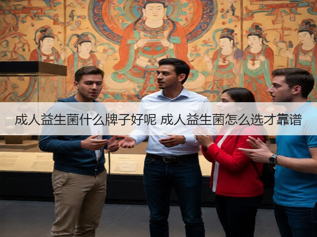 成人益生菌什么牌子好呢 成人益生菌怎么选才靠谱(图1)