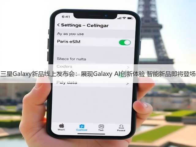 三星Galaxy新品线上发布会:展现Galaxy AI创新体验 智能新品即将登场(图1) 三星Galaxy新品线上发布会:展现Galaxy AI创新体验 智能新品即将登场(图1)