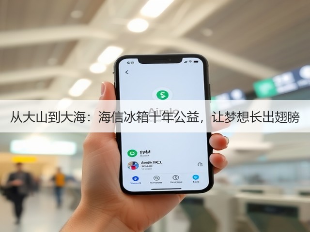 从大山到大海：海信冰箱十年公益，让梦想长出翅膀(图3)