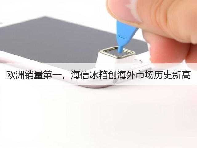 欧洲销量第一,海信冰箱创海外市场历史新高(图3) 欧洲销量第一,海信冰箱创海外市场历史新高(图3)
