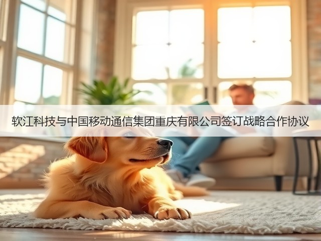软江科技与中国移动通信集团重庆有限公司签订战略合作协议(图2)