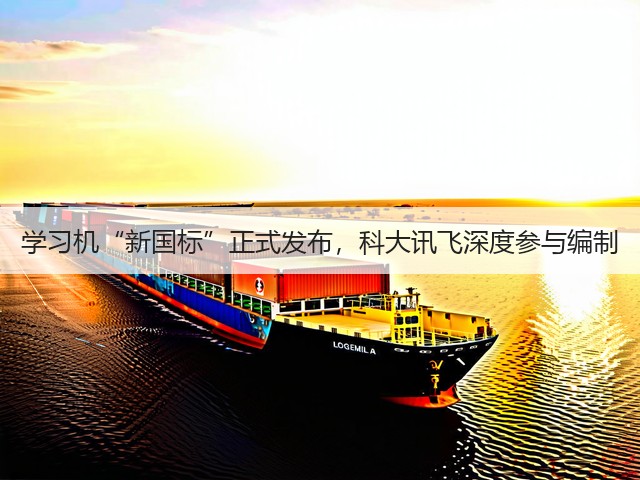 学习机“新国标”正式发布，科大讯飞深度参与编制(图7)