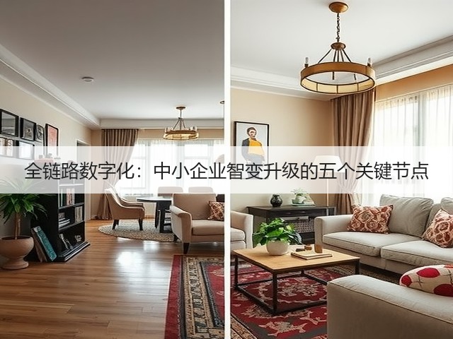 全链路数字化：中小企业智变升级的五个关键节点(图1)
