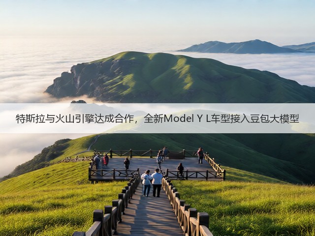 特斯拉与火山引擎达成合作，全新Model Y L车型接入豆包大模型(图1)
