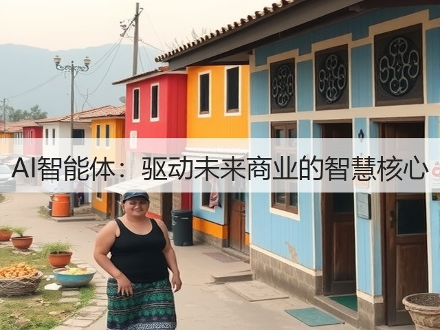AI智能体：驱动未来商业的智慧核心(图2)