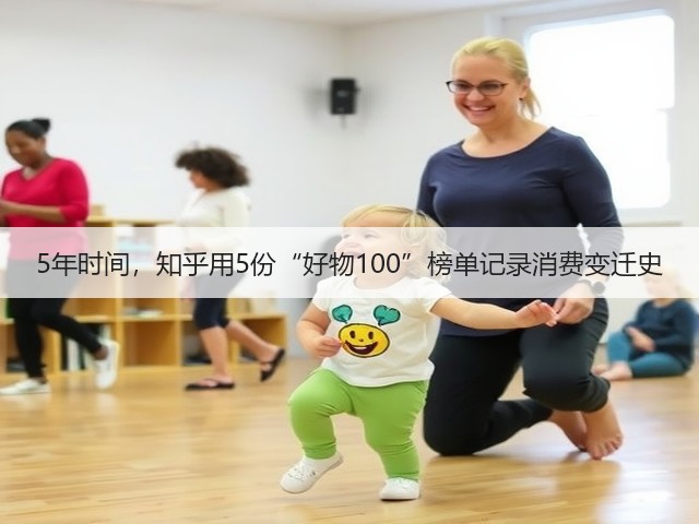 5年时间,知乎用5份“好物100”榜单记录消费变迁史(图3) 5年时间,知乎用5份“好物100”榜单记录消费变迁史(图3)