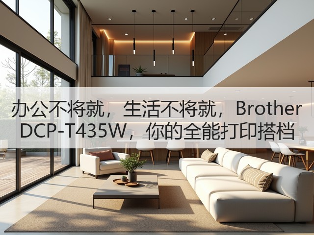 办公不将就,生活不将就,Brother DCP-T435W,你的全能打印搭档(图1) 办公不将就,生活不将就,Brother DCP-T435W,你的全能打印搭档(图1)
