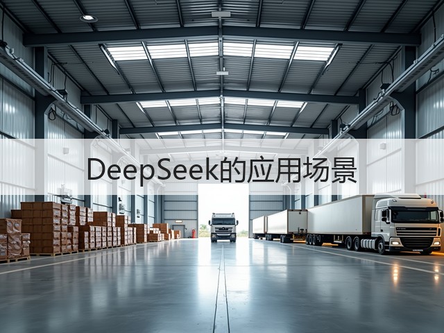 DeepSeek的应用场景(图2) DeepSeek的应用场景(图2)