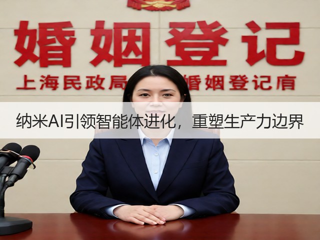 纳米AI引领智能体进化，重塑生产力边界(图2)