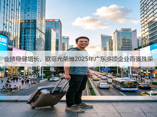 业绩稳健增长，欧菲光荣膺2025年广东多项企业百强殊荣(图1)