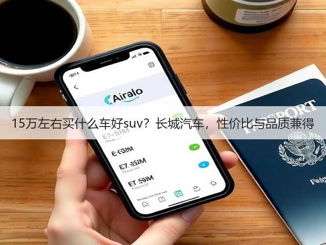 15万左右买什么车好suv?长城汽车,性价比与品质兼得(图1) 15万左右买什么车好suv?长城汽车,性价比与品质兼得(图1)