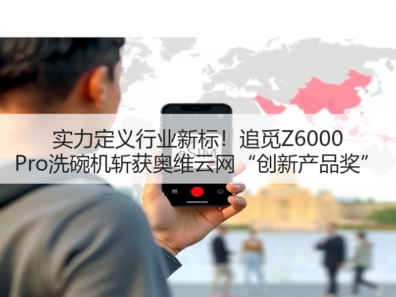 实力定义行业新标！追觅Z6000 Pro洗碗机斩获奥维云网“